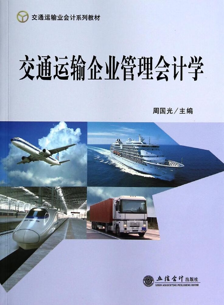 交通运输企业管理会计学/周国光