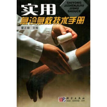实用急诊急救技术手册 霍正禄 编 9787030104236【正版图书】