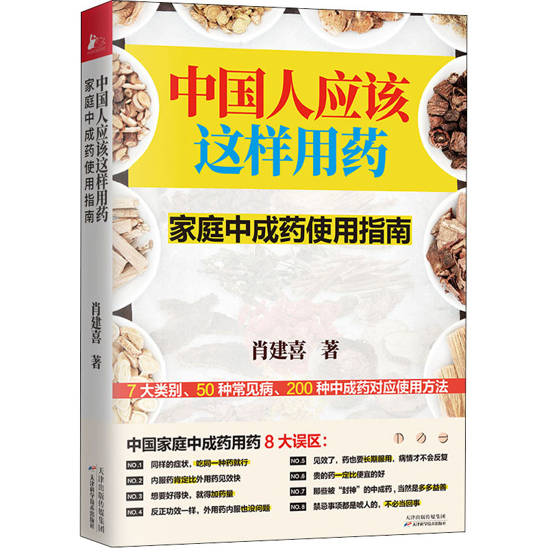 中国人应该这样用药 家庭中成药使用指南 图书