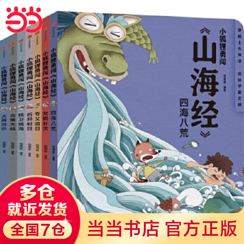 当当正版童书 狐狸家西游记版三国演义封神演义山海经绘本 3-6岁国学经典名著启蒙图画故事书 平装/精装 【平装】小狐狸勇闯山海经 7册高性价比高么？