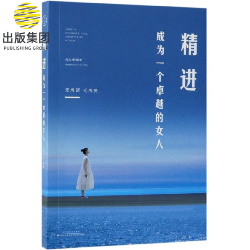 精进(成为一个卓越的女人)