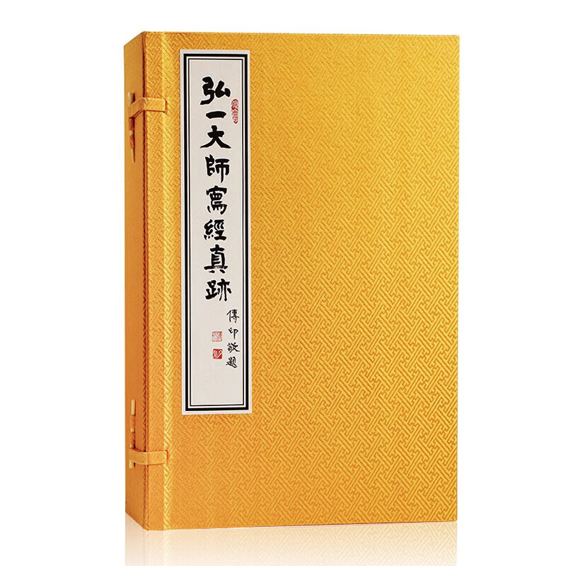 弘一大师写经真迹写经集 1函5册宣纸线装 弘一法师毛笔字帖书法籍 心经手抄佛经 梵网经菩萨戒本疏释文释意李叔同抄经作品集