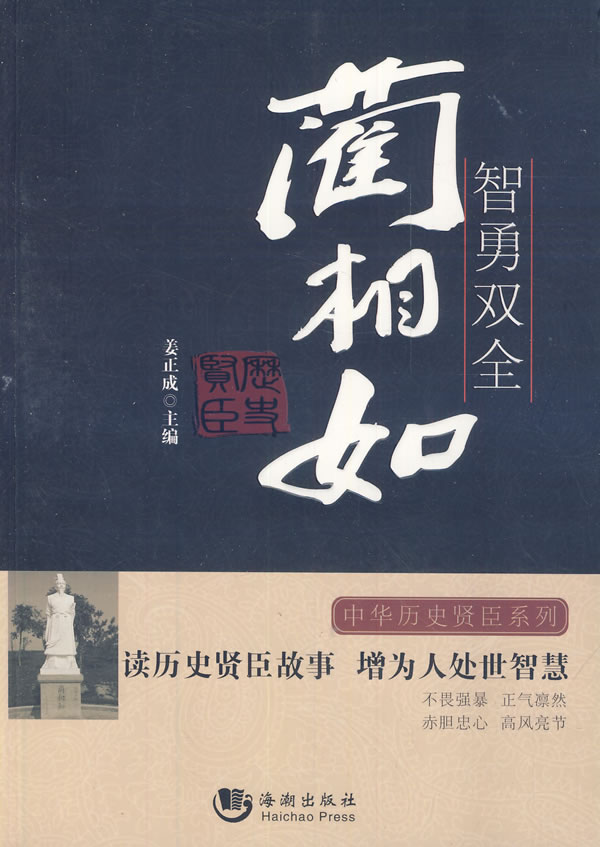 智勇双全-蔺相如