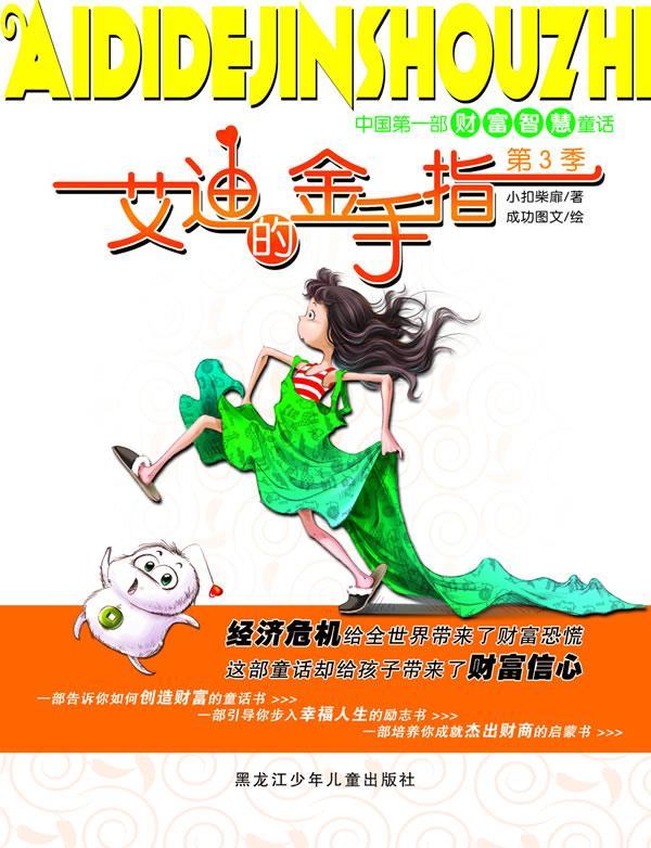 艾迪的金手指 第三季 小扣柴扉 著,成功图文 绘 9787531927921【正版