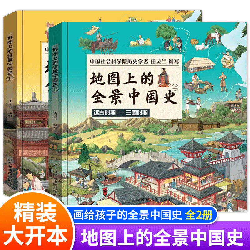 【正版包邮】地球上的全景中国史世界史 精装地理地图 给孩子的中华历史百科绘本简史书籍小学生6-10岁儿童课外书 地图上的全景中国史【全2册】