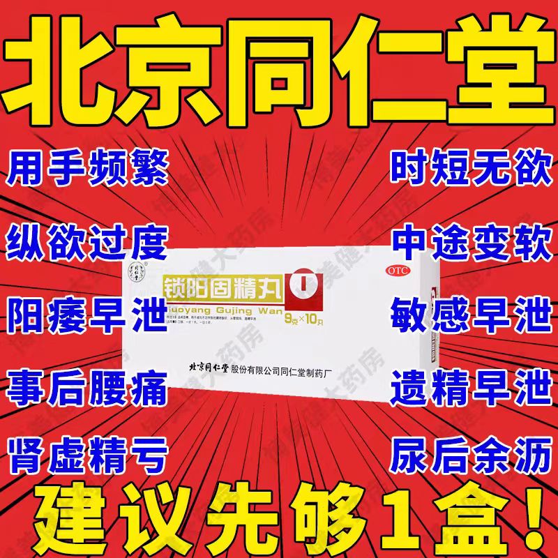 生精阳痿早泄补肾阴阳两虚的药早泄敏感射精快 同仁堂锁阳固精丸(9克*