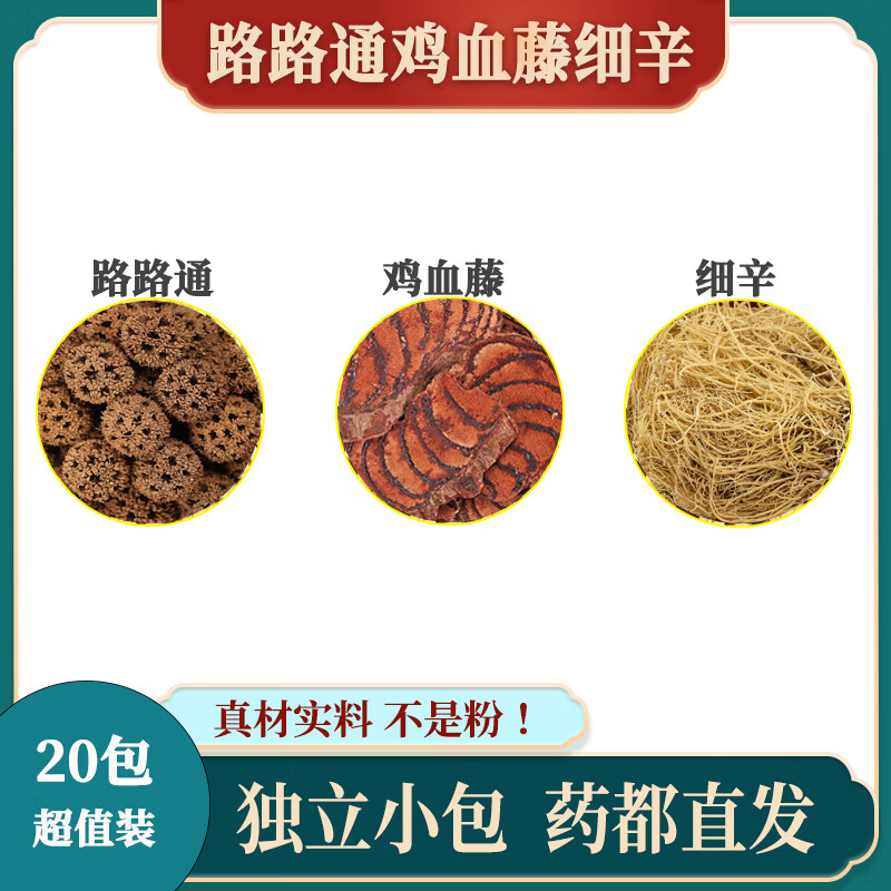 北京同仁堂 原料路路通鸡血藤细辛精选新鲜优质原料组合独立包装 煮水