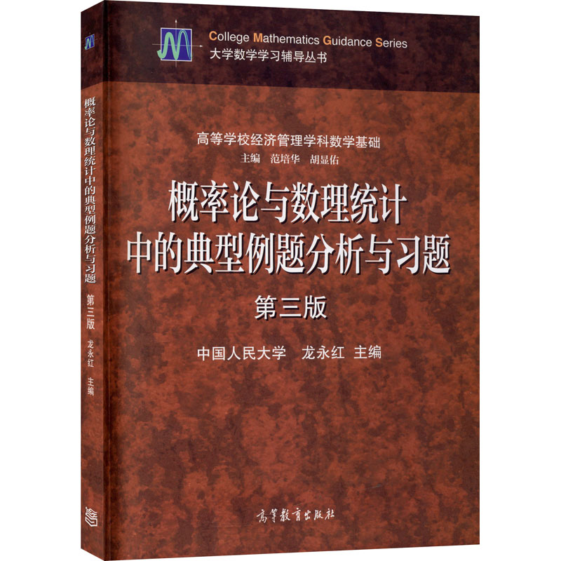 概率论与数理统计中的典型例题分析与习题 第3版 图书