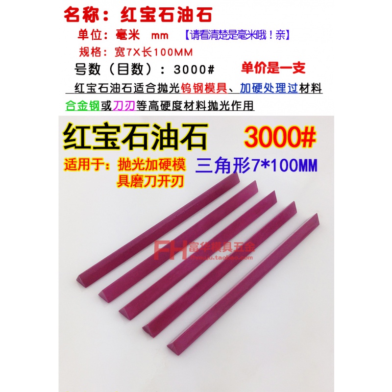 定制 三角形红宝石油石条 加硬精磨抛光 磨刀器磨刀石3000# 7*100毫米