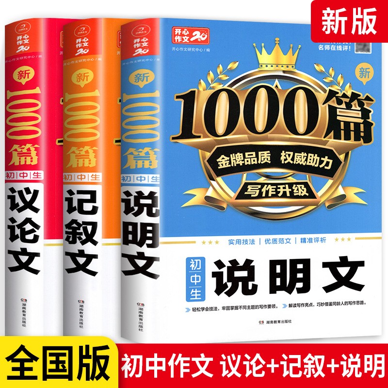 【多选】初中满分作文1000篇/分类作文/优秀中考作文记述文说明文议论文一初二初三通用 议论+记叙+说明3本 .