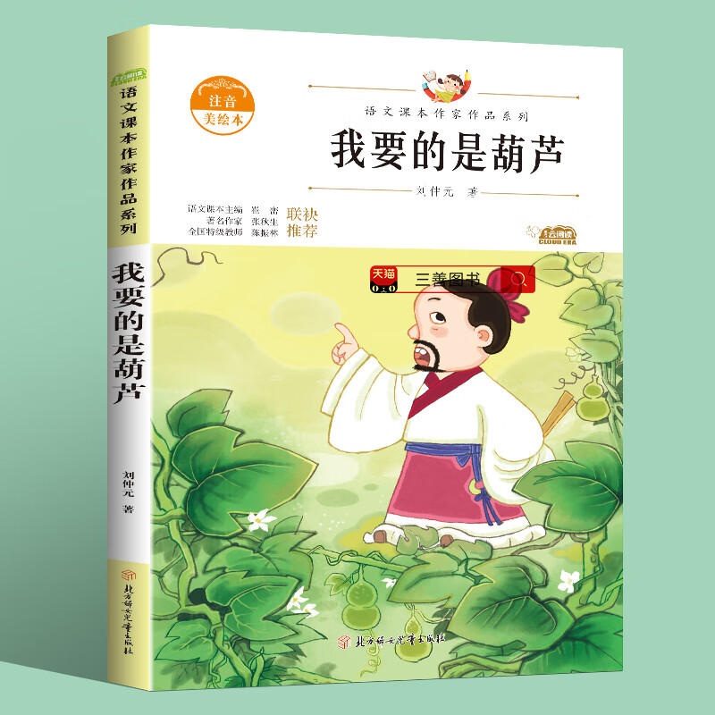 我要的是葫芦书刘中元原著小学生必读课外书二年级上册语文书阅读课本