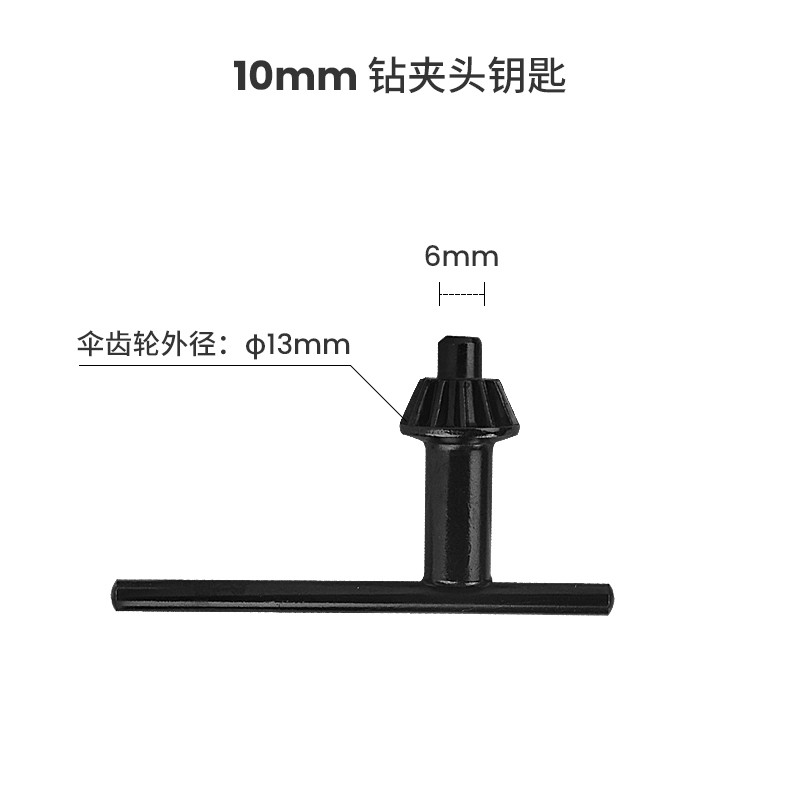 东成手电钻钻夹头钥匙台钻手枪钻锁匙10/13mm手电钻头子钥匙 10毫米