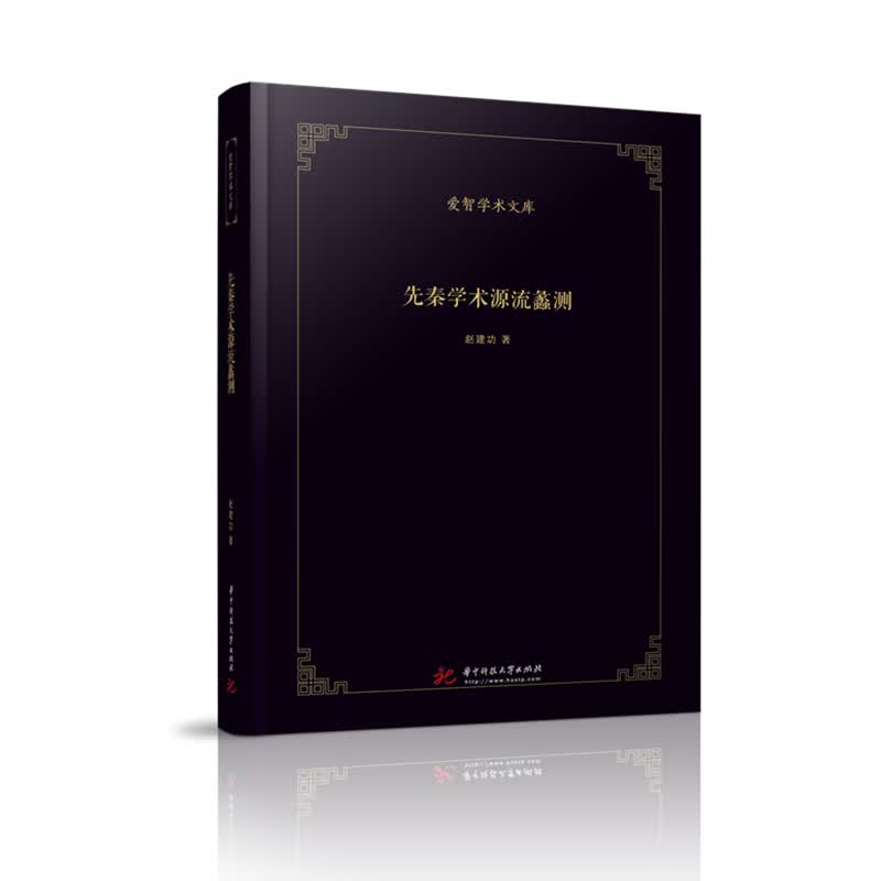 先秦学术源流蠡测(精)/爱智学术文库