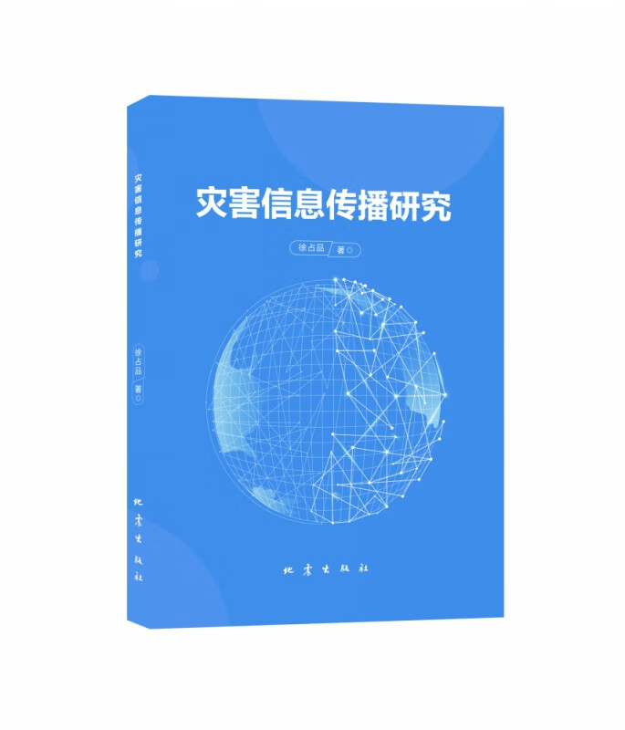 【正版现货】灾害信息传播研究