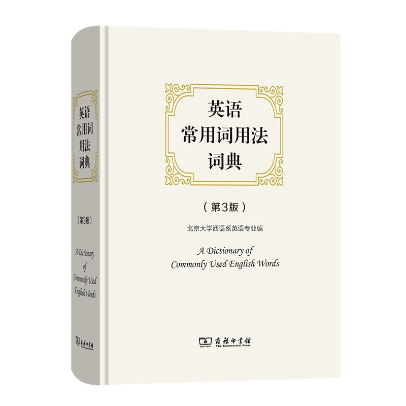 英语常用词用法词典(第3版)