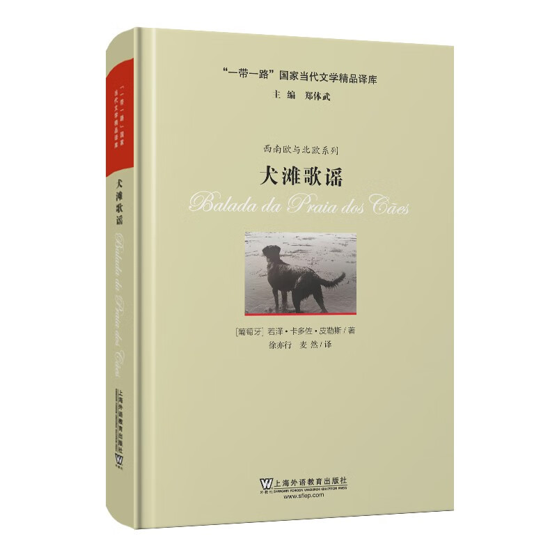 “一带一路”国家当代文学精品译库：犬滩歌谣