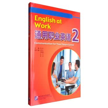 通用职业英语2【正版图书】