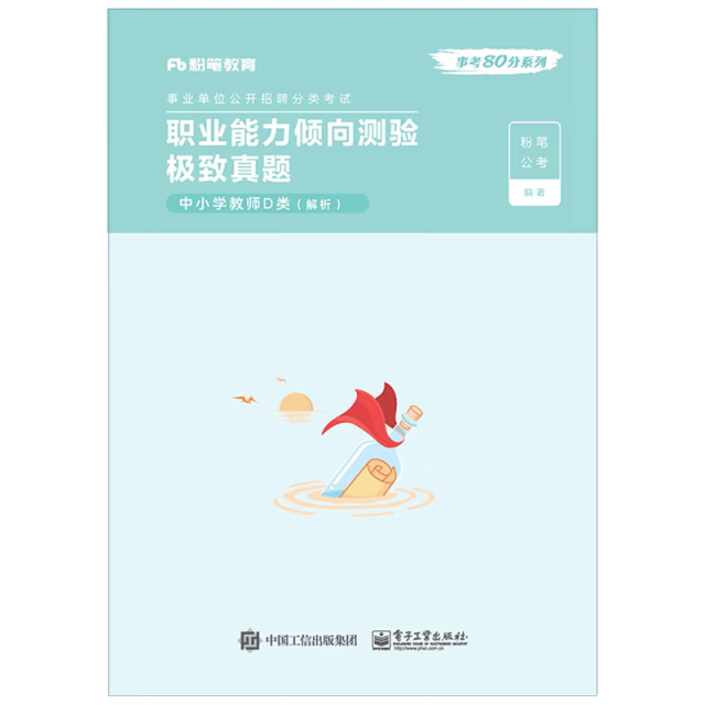 【W】职业能力倾向测验极致真题9787121401053