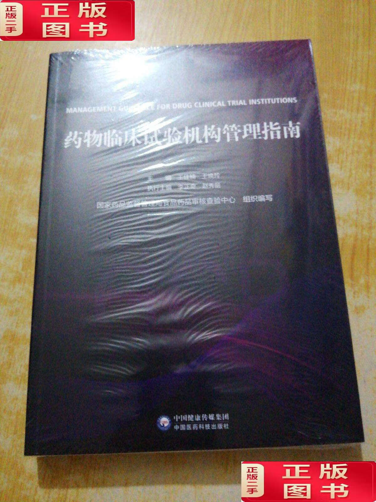【二手9成新】药物临床试验机构管理指南 /国家药品监督管理局食品药