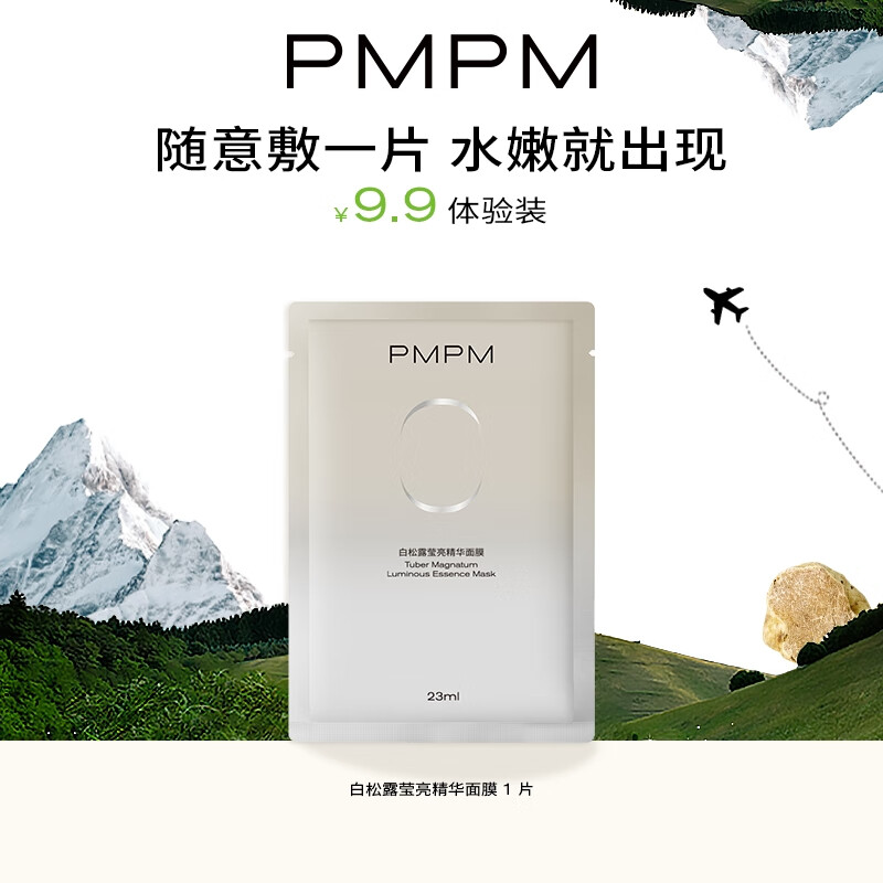 PMPM白松露莹亮精华面膜23ml、25ml单片随机发货 试用装