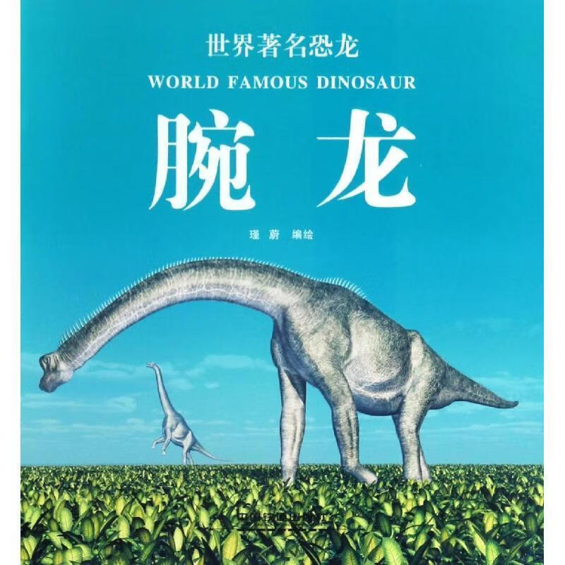 腕龙-世界著名恐龙