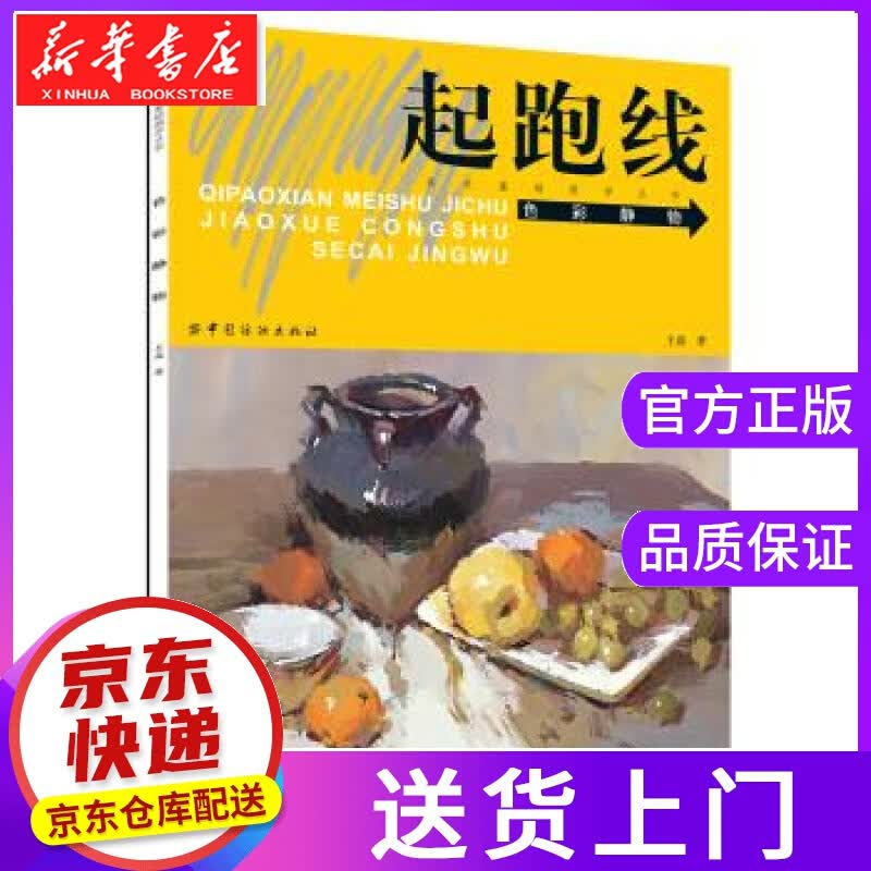 【正版图书】色彩静物-起跑线 王磊 著 中国纺织出版社