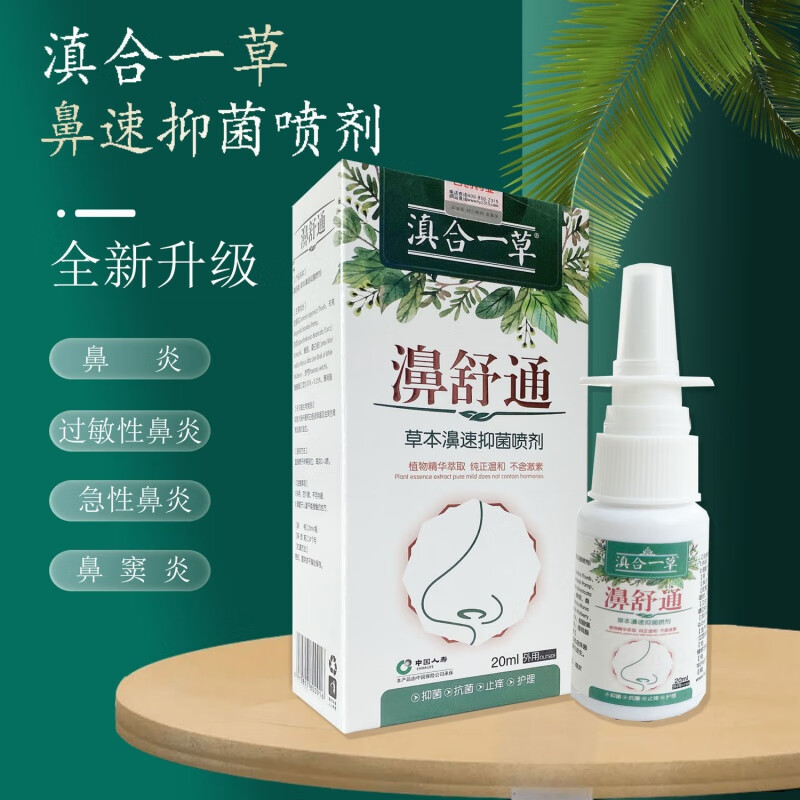 一草苍鹅鼻鼻净喷剂缓解成人鼻塞鼻佯喷嚏流鼻涕鼻窦焱鼻舒适止佯