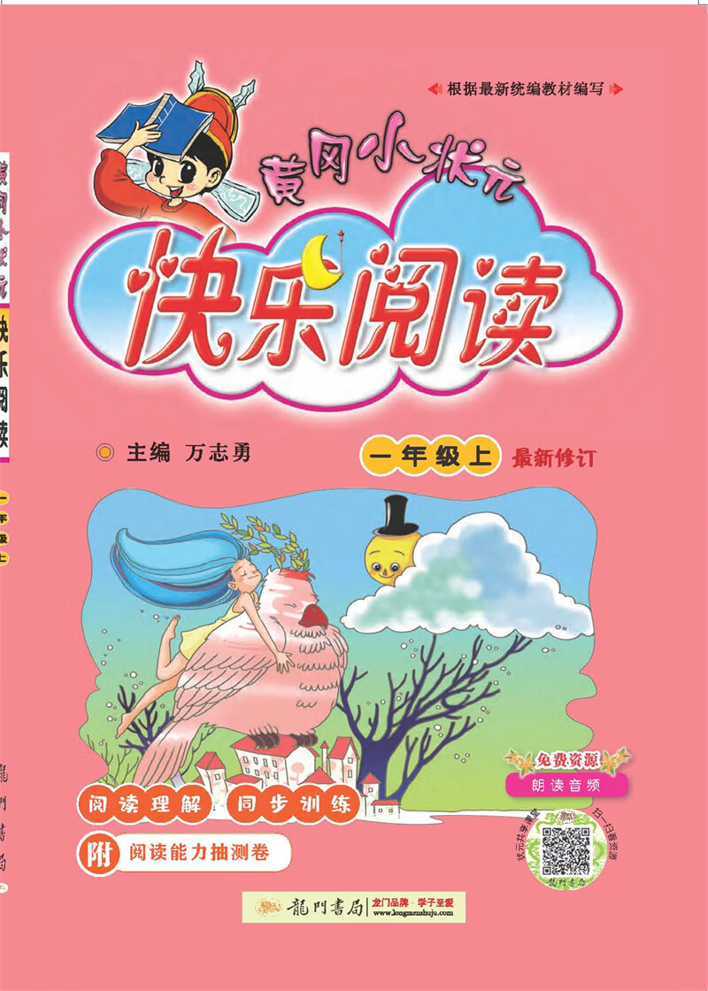 2021年秋季 黄冈小状元·快乐阅读 一年级（上）通用版
