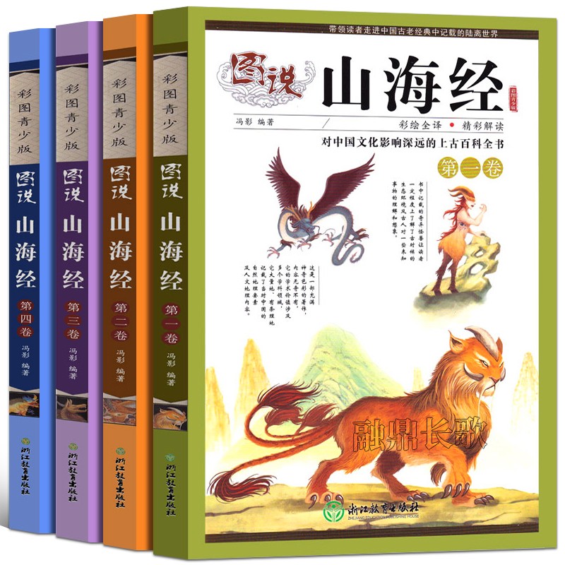 图说山海经全4册正版小学生版全译全解彩绘版白话文儿童版四年级课外书阅读书籍科普百科