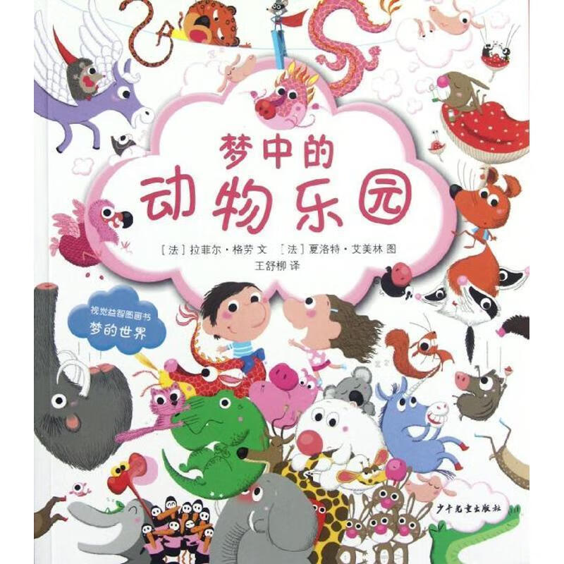 视觉益智图画书 梦的世界 梦中的动物乐园