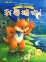 小狐狸童书绘本-我要揍你