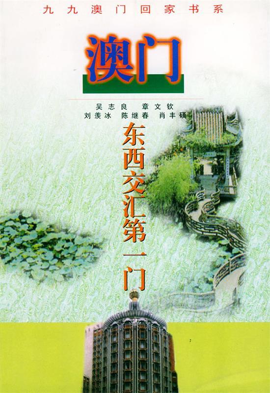 澳门:东西交汇门