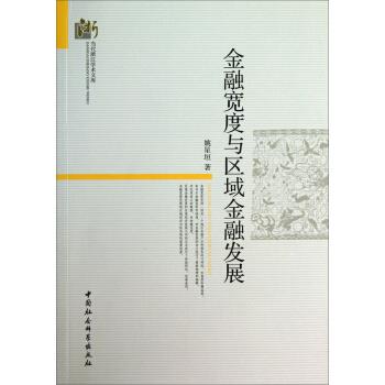 金融宽度与区域金融发展