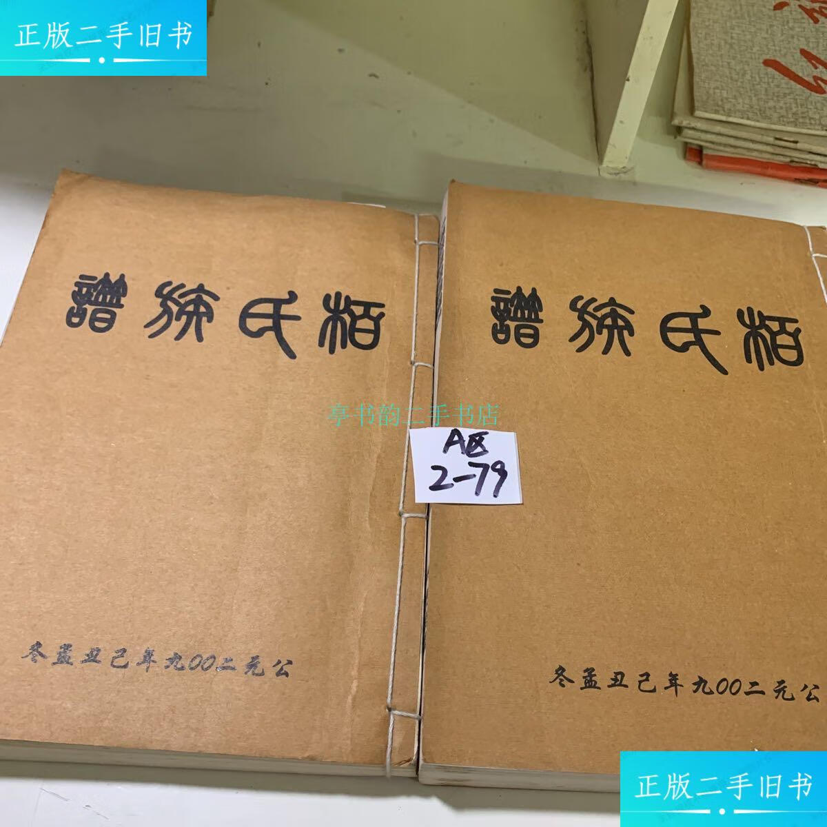 【二手9成新】柏氏族谱 (共2本)