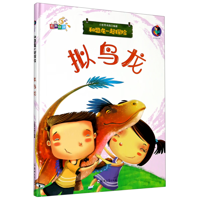 【新华书店】拟鸟龙(有声伴读)(精)/和恐龙一起探险
