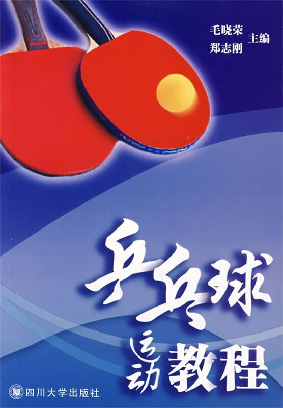乒乓球运动教程 9787561435915 毛晓荣,郑志刚 主编 四川大学出版社