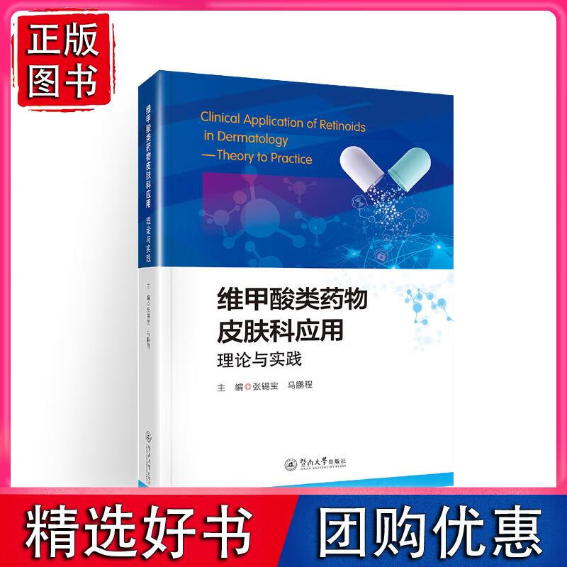 维甲酸类药物皮肤科应用:理论与实践