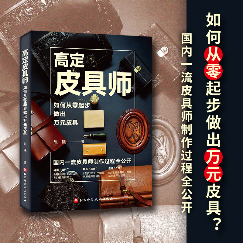 高定皮具师 如何从零起步做出万元皮具 高定手工皮具师制作过程全公开 国内皮具师制 北京科技