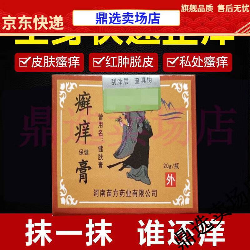 【jd健康】多盒 如意虎癣痒膏 20g/盒成人外用【大药房同款直售】