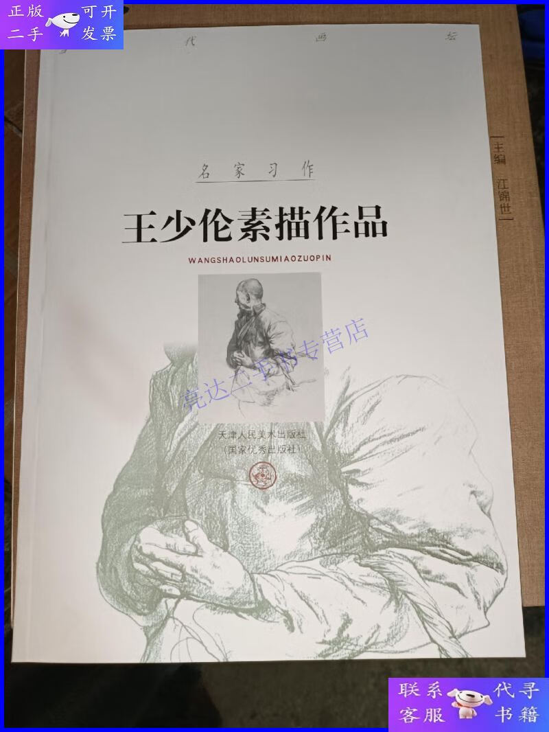 【二手9成新】王少伦素描作品