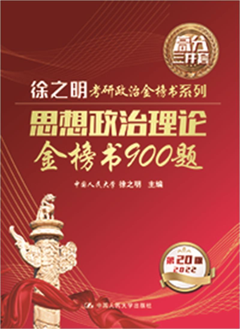 思想政治理论金榜书900题者_徐之明责_李天英中国人民大学出版社9787300290393 考试书籍