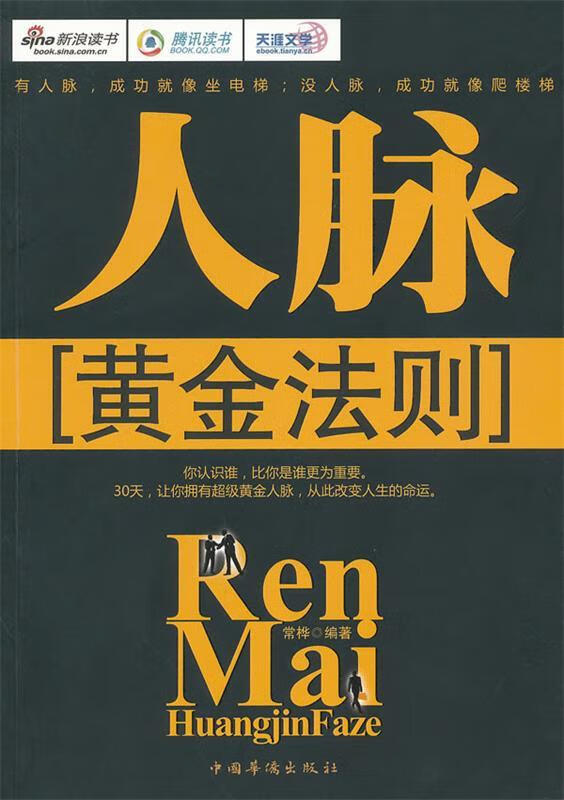 人脉黄金法则 常桦编著