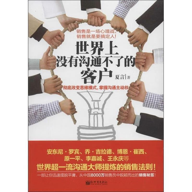 世界上没有沟通不了的客户【正版图书,放心购买】