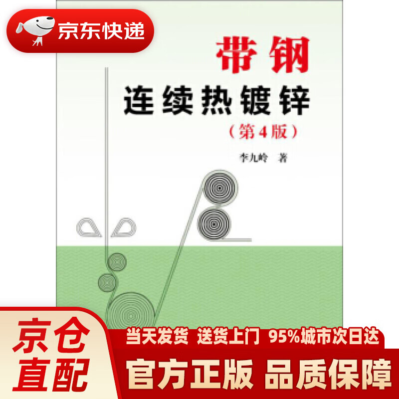 【新华正版图书】带钢连续热镀锌（第4版） 李九岭 著 冶金工业出版社 978750248096