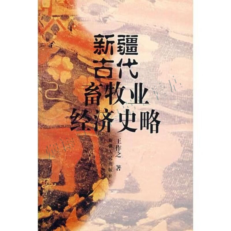 古代畜牧业经济史略【上新】