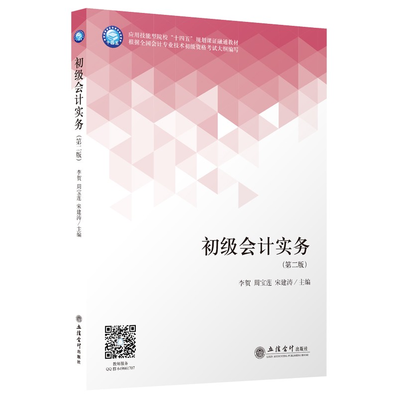 【出版社直发】初级会计实务 第二版 李贺周宝莲宋建涛 立信会计出版社 正版图书