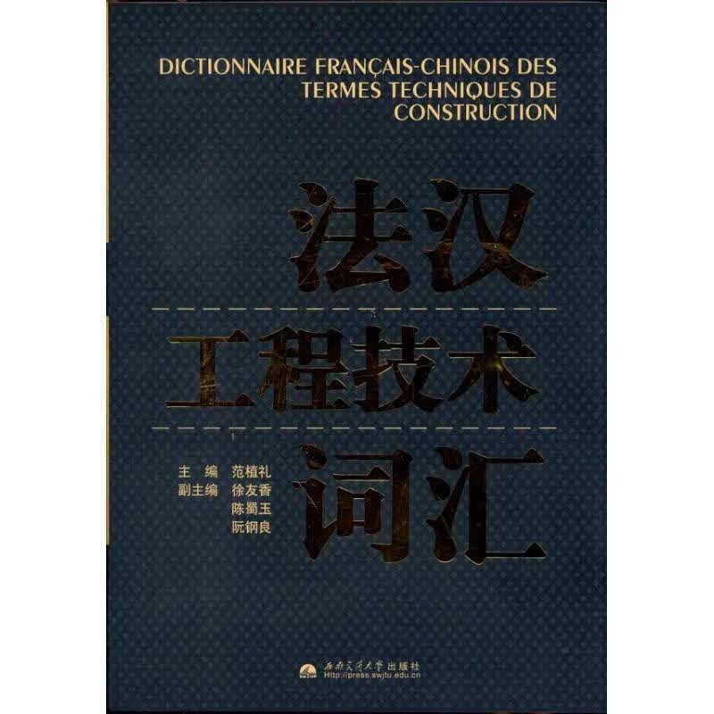 法汉工程技术词汇【正版图书，放心购买】