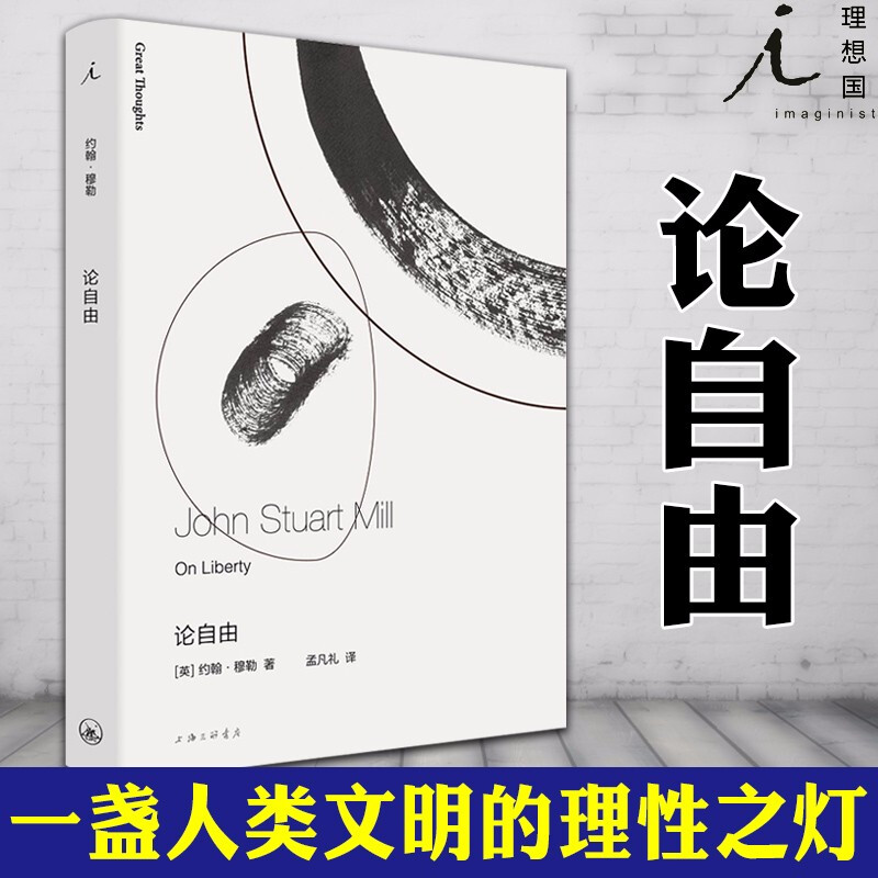 论自由  约翰·穆勒 著 上海三联书店 北京贝贝特