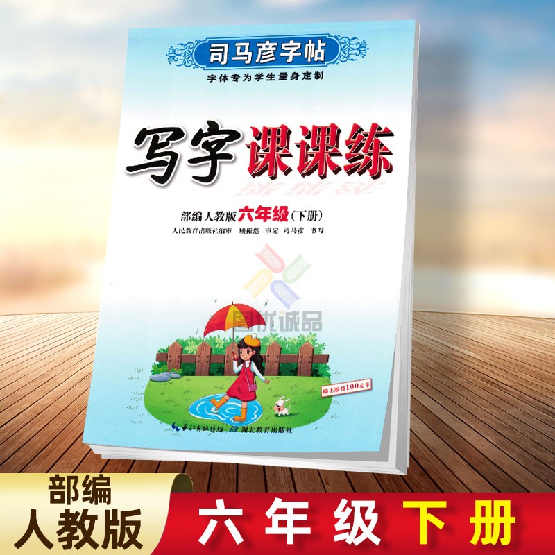 【年级自选】人教版司马彦字帖小学生儿童初中语文同步练字帖钢笔铅笔硬笔语文同步字帖人教版写字课课练 六年级下册
