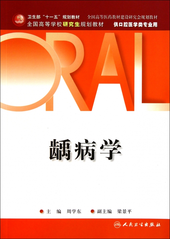 龋病学(供口腔医学类专业用全国高等学校研究生规划教材)